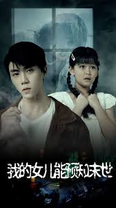 我的女儿能预知末世第01集