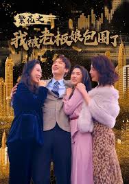 繁花之我被老板娘包围了第01集