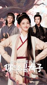 说好的压寨夫君，你怎么是太子第02集