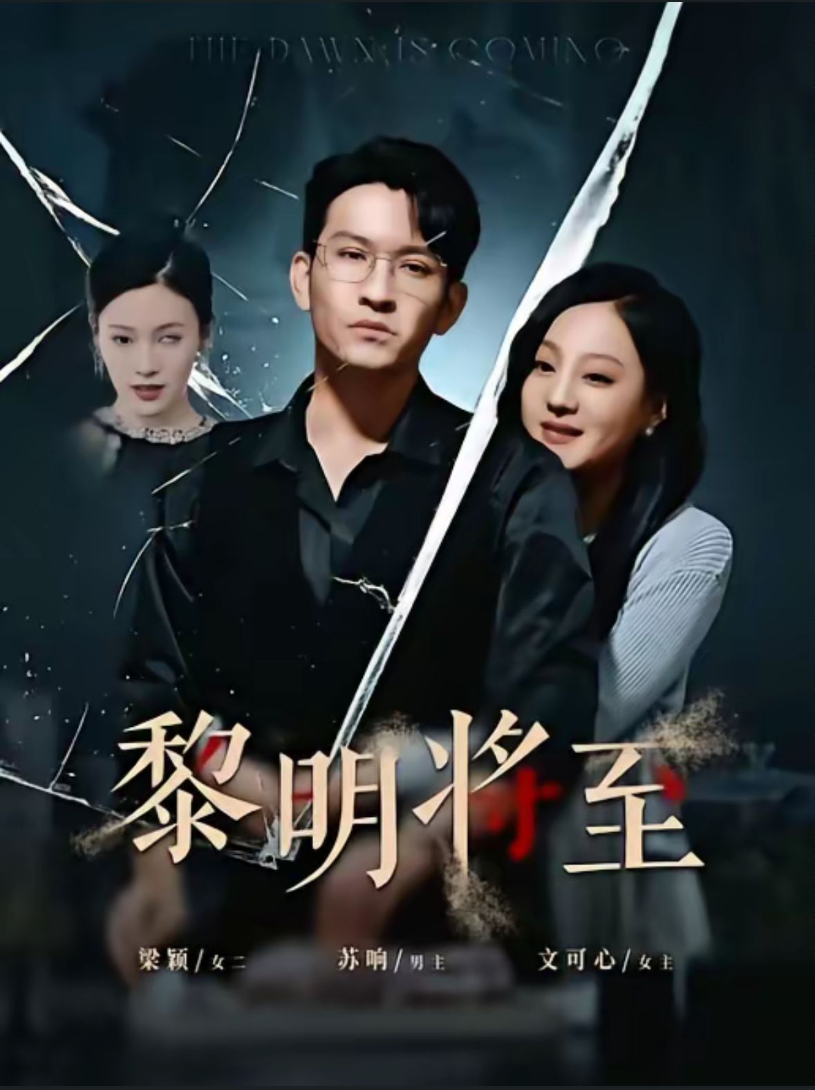 黎明将至第31-61集(大结局)