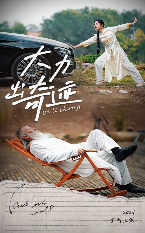 大力出奇迹第01-30集