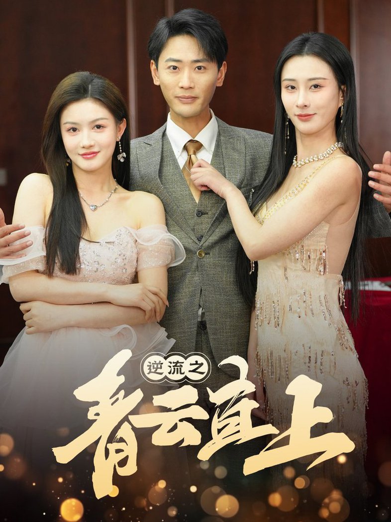 逆流之青云直上第31-64集(大结局)