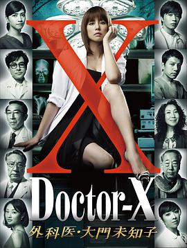 X医生：外科医生大门未知子 第1季(全集)