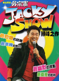 Jacky Show(全集)